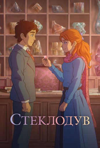 Стеклодув (2024) онлайн бесплатно